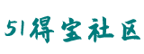 51得宝社区
